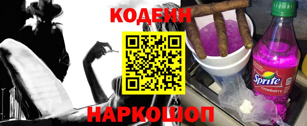Кодеиновый сироп Lean Purple Drank  Вход с VPN  Codein напиток Lean (лин)  Кисловодск 